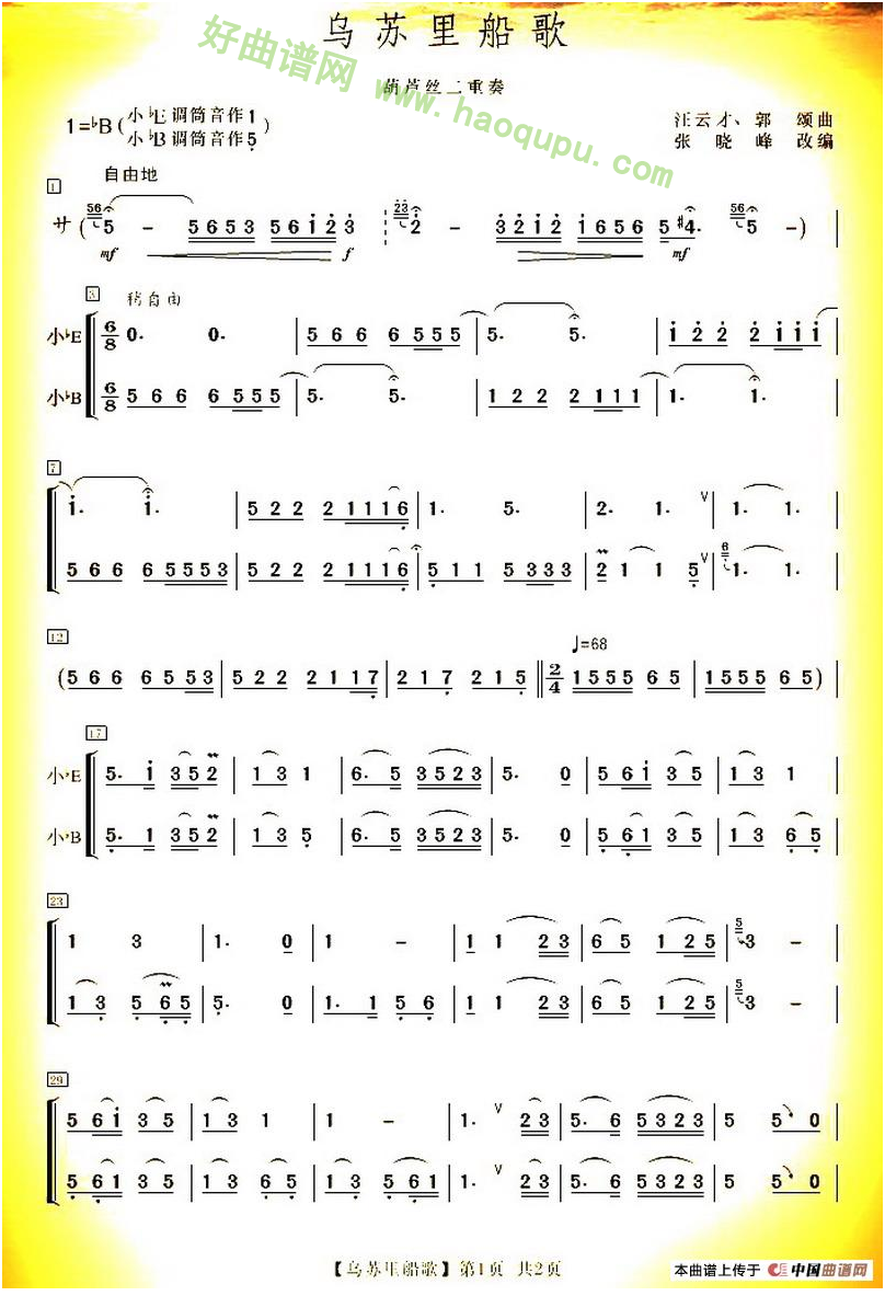 《乌苏里船歌》（二重奏）葫芦丝曲谱第1张