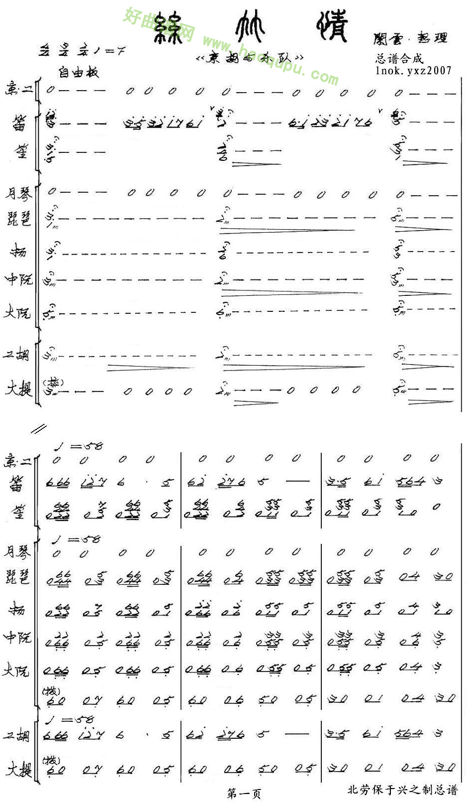 《丝竹情》（京胡与乐队）（1） 管乐总谱第1张
