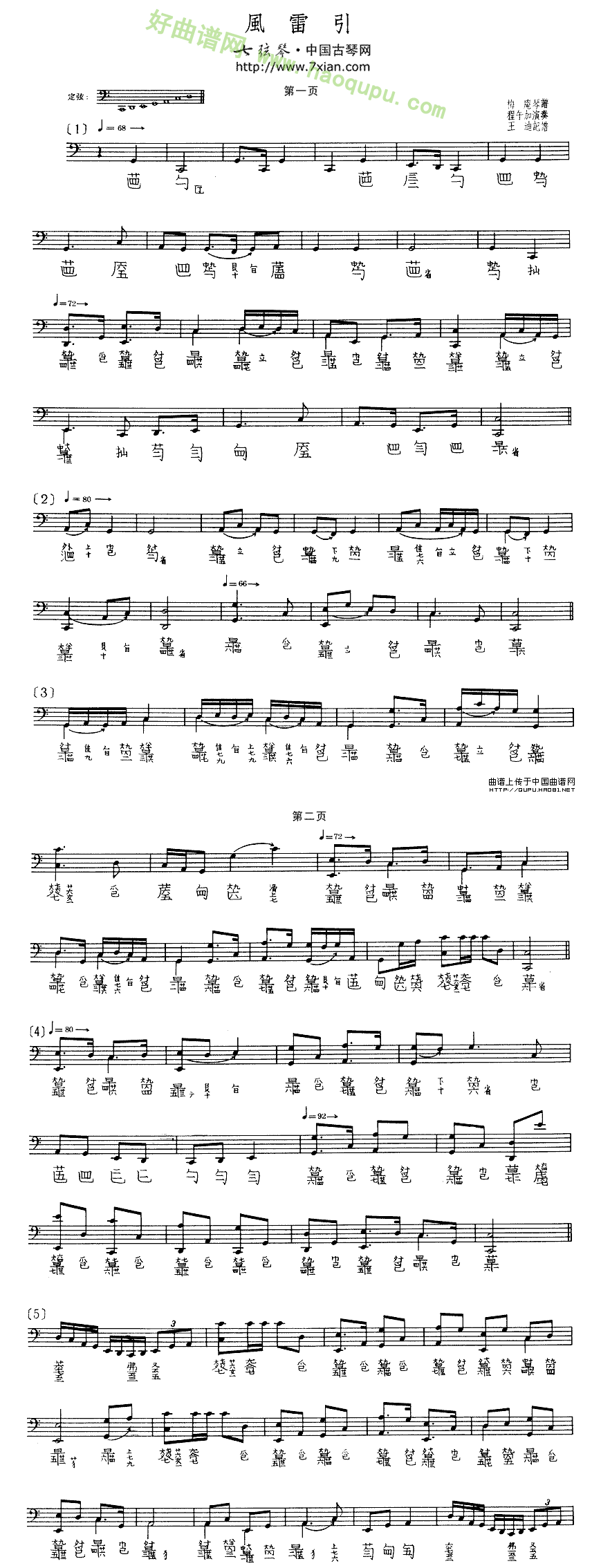 《风雷引》（程午加演奏版、古琴谱、五线谱+减字谱）古筝曲谱第1张