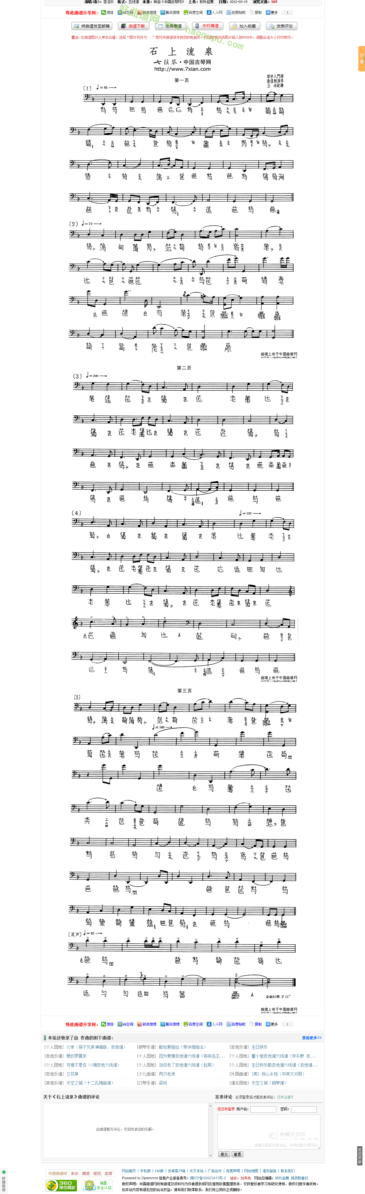 《石上流泉》（古琴谱、五线谱+减字谱）古筝曲谱第1张