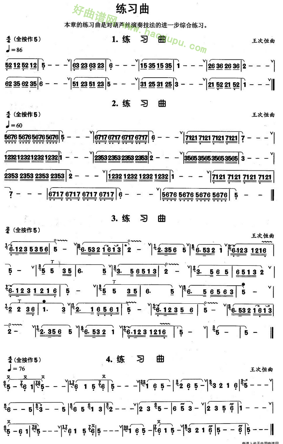 《葫芦丝基本综合练习曲4首》 葫芦丝曲谱第1张