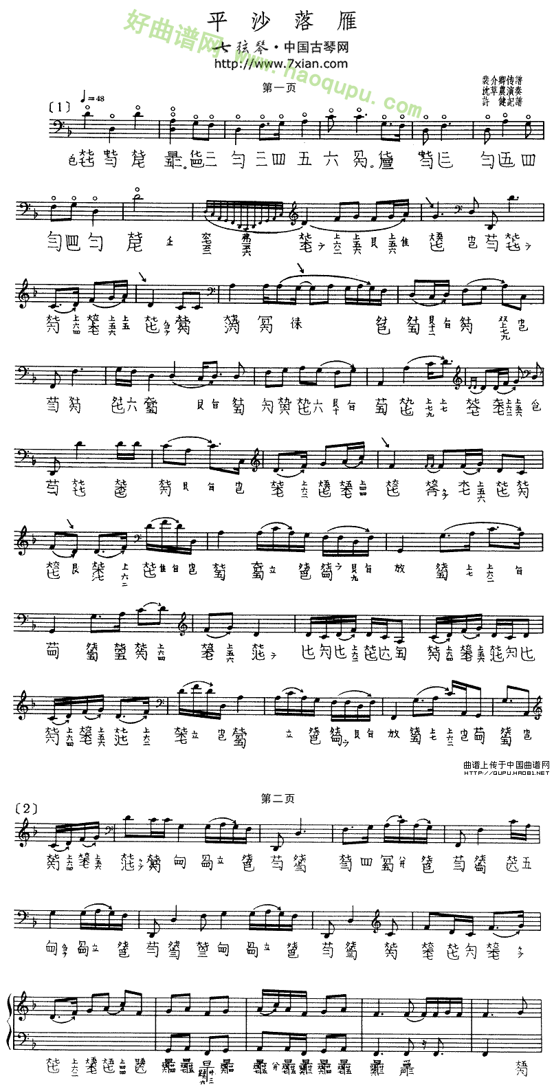 《平沙落雁》（古琴谱、沈草农演奏版、五线谱+减字谱）古筝曲谱第1张