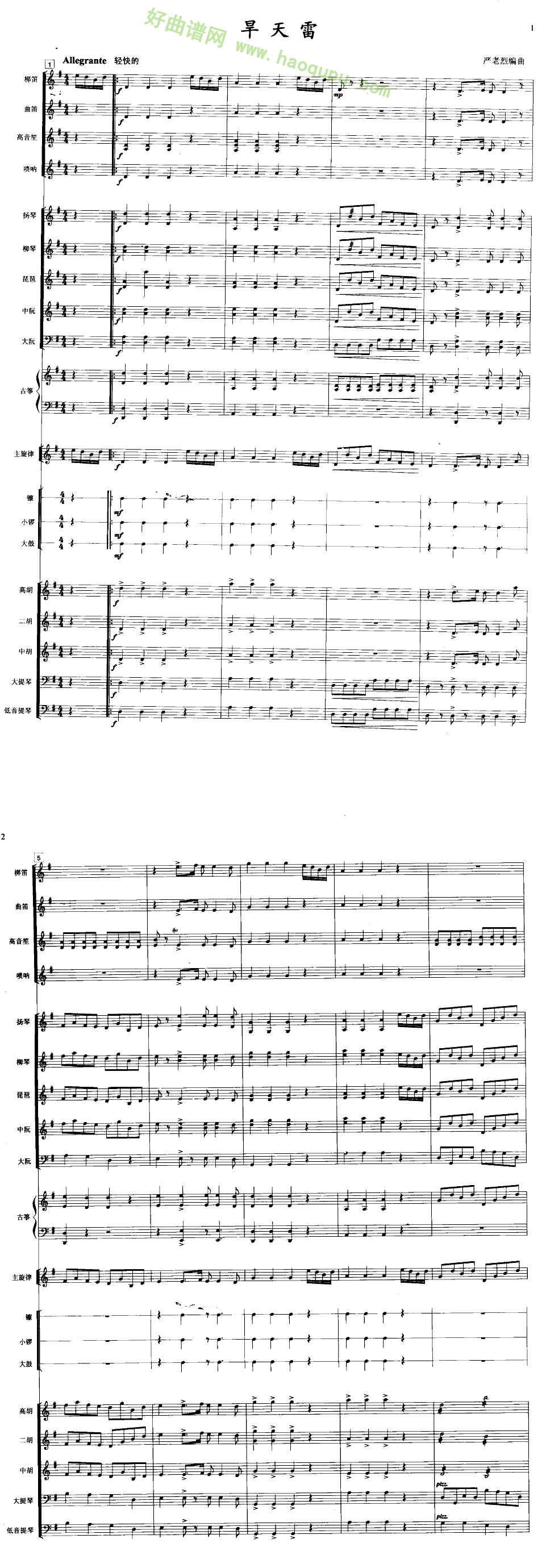 《旱天雷》(民乐合奏)(线谱)管乐总谱第1张